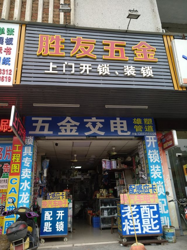 湛江勝友五金 一站式建材五金采購(gòu)指南（地址/電話(huà)/價(jià)格/團(tuán)購(gòu)/營(yíng)業(yè)時(shí)間）