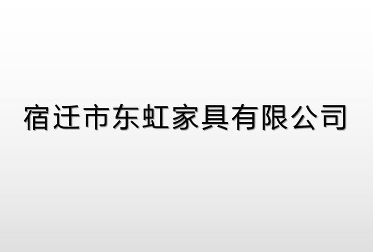 家具生產(chǎn),銷(xiāo)售;日用百貨,包裝材料,五金交電,辦公用品,電子產(chǎn)品,紛鞍